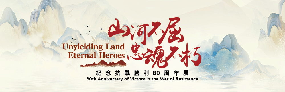 「山河不屈，忠魂不朽：紀念抗戰勝利80周年展」